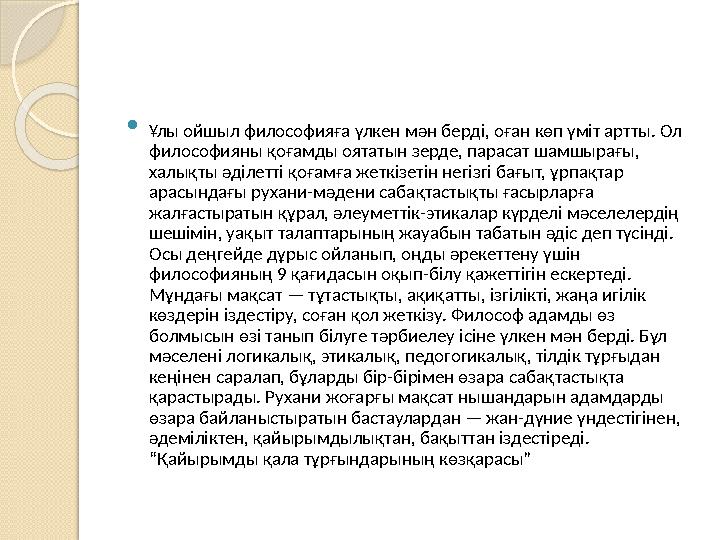  Ұлы ойшыл философияға үлкен мән берді, оған көп үміт артты. Ол философияны қоғамды оятатын зерде, парасат шамшырағы, халықты