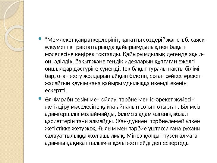  “ Мемлекет қайраткерлерінің қанатты сөздері” және т.б. саяси- әлеуметтік трактаттарында қайырымдылық пен бақыт мәселесіне кең