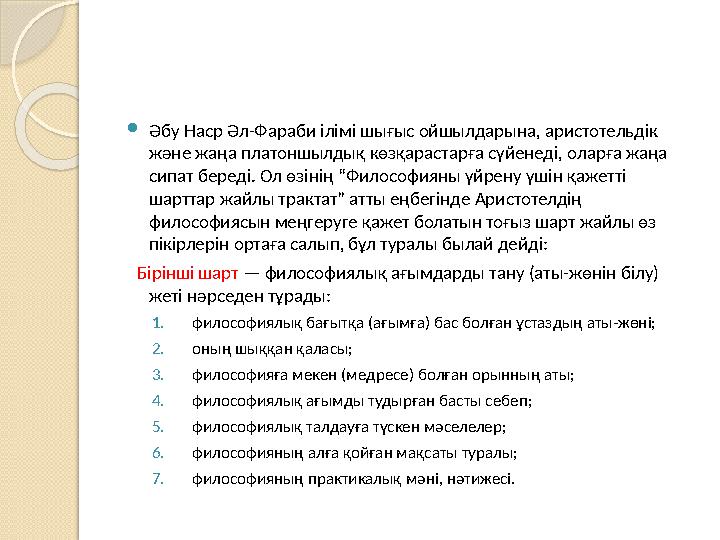  Әбу Наср Әл-Фараби ілімі шығыс ойшылдарына, аристотельдік және жаңа платоншылдық көзқарастарға сүйенеді, оларға жаңа сипат б