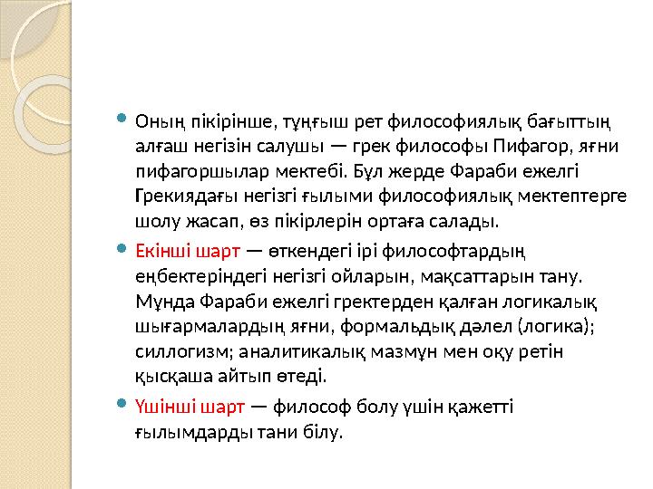  Оның пікірінше, тұңғыш рет философиялық бағыттың алғаш негізін салушы — грек философы Пифагор, яғни пифагоршылар мектебі. Бұ