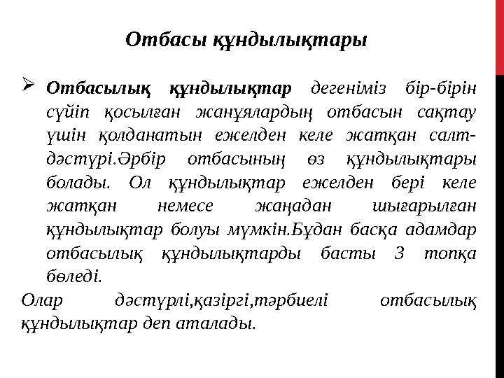 Отбасы құндылықтары  Отбасылық құндылықтар дегеніміз бір-бірін сүйіп қосылған жанұялардың отбасы