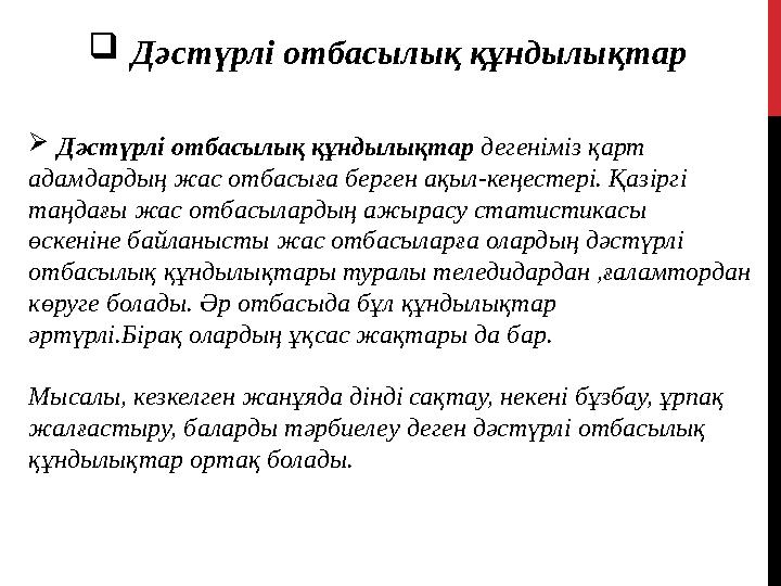  Дәстүрлі отбасылық құндылықтар  Дәстүрлі отбасылық құндылықтар дегеніміз қарт адамдардың жас отбасыға берген ақыл-кеңестері.