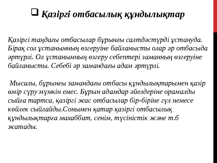  Қазіргі отбасылық құндылықтар Қазіргі таңдағы отбасылар бұрынғы салтдәстүрді ұстануда. Бірақ сол ұстанымның өзгеруіне байланы