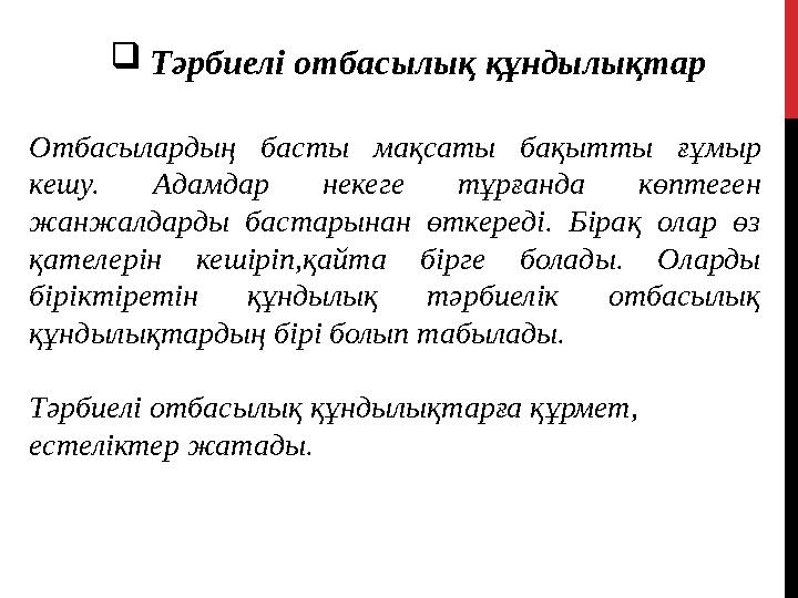  Тәрбиелі отбасылық құндылықтар Отбасылардың басты мақсаты бақытты ғұмыр кешу. Адамдар некеге тұрғанда көптеген жанжа