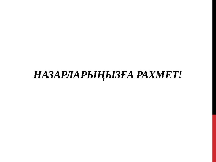 НАЗАРЛАРЫҢЫЗҒА РАХМЕТ!