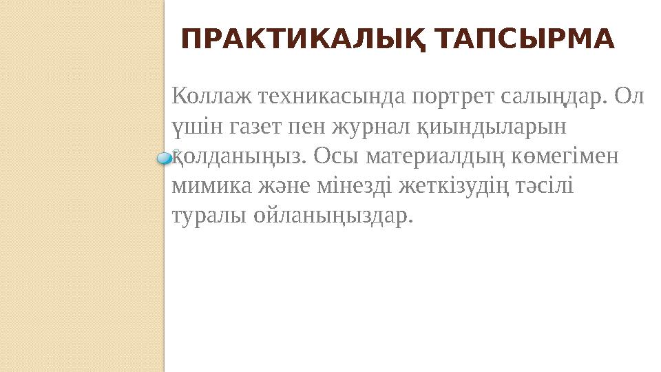 ПРАКТИКАЛЫҚ ТАПСЫРМА Коллаж техникасында портрет салыңдар. Ол үшін газет пен журнал қиындыларын қолданыңыз. Осы материалдың