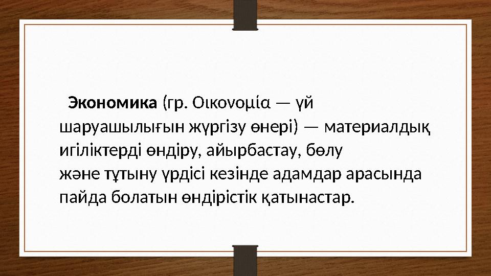 Экономика (гр. Οικονομία — үй шаруашылығын жүргізу өнері) — материалдық игіліктерді өндіру, айырбастау, бөлу ж