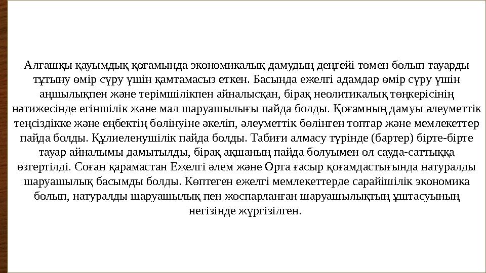 Алғашқы қауымдық қоғамында экономикалық дамудың деңгейі төмен болып тауарды тұтыну өмір сүру үшін қамтамасыз еткен. Басында еже