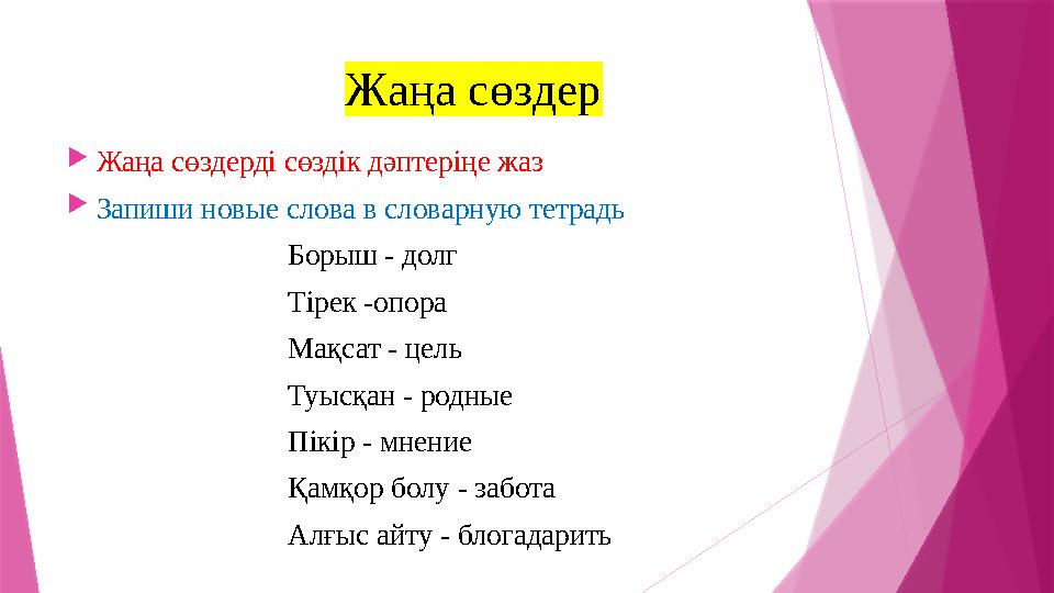 Жаңа сөздер  Жаңа сөздерді сөздік дәптеріңе жаз  Запиши новые слова в словарную тетрадь