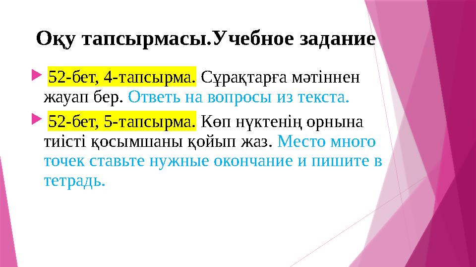 Оқу тапсырмасы.Учебное задание  52-бет, 4-тапсырма. Сұрақтарға мәтіннен жауап бер. Ответь на вопросы из текста.  52-б