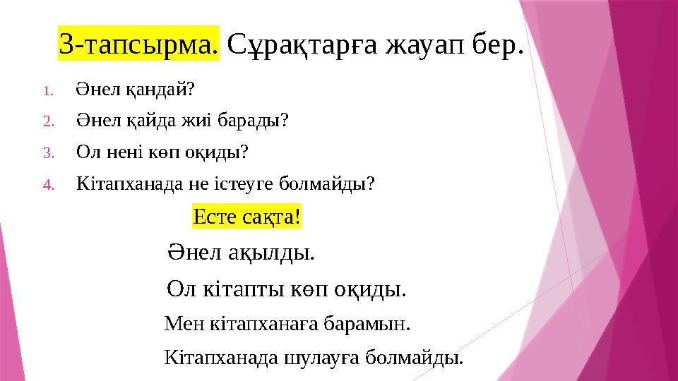 3-тапсырма. Сұрақтарға жауап бер. 1. Әнел қандай? 2. Әнел қайда жиі барады? 3. Ол нені көп оқиды? 4. Кітапханада не