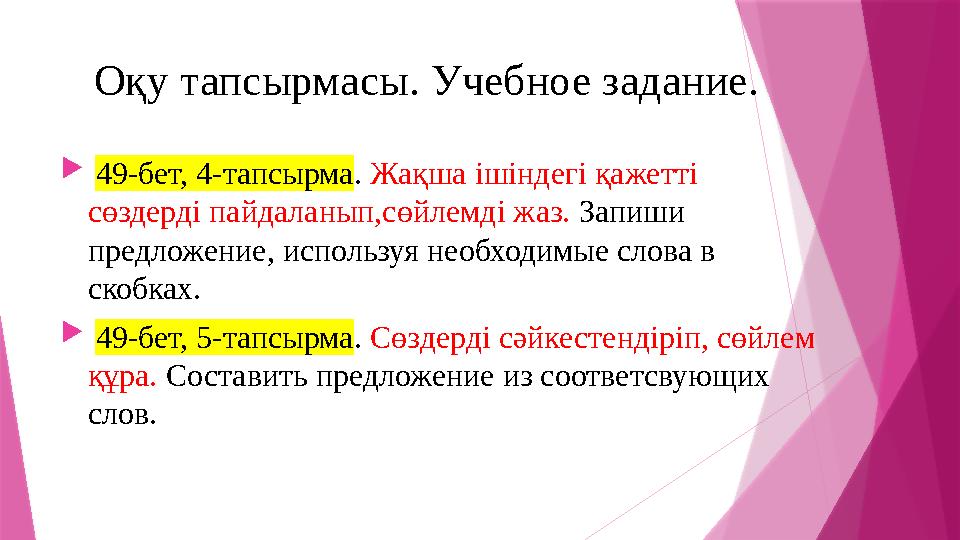 Оқу тапсырмасы. Учебное задание.  49-бет, 4-тапсырма . Жақша ішіндегі қажетті сөздерді пайдаланып,сөйлемді жаз. З апиш