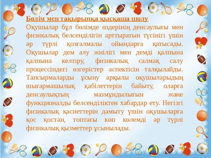 Бөлім мен тақырыпқа қысқаша шолу Оқушылар бұл бөлімде өздерінің денсаулығы мен физикалық белсенділігін арттыратын түсін