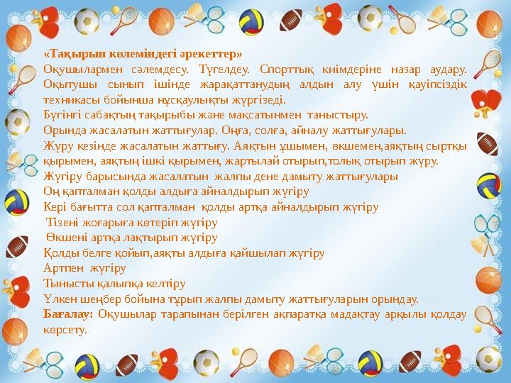 «Тақырып көлеміндегі әрекеттер» Оқушылармен сәлемдесу. Түгелдеу. Спорттық киімдеріне назар аудару. Оқытушы сынып ішінде