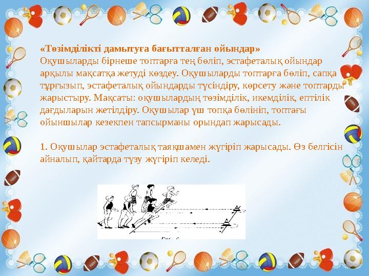 « Төзімділікті дамытуға бағытталған ойындар » Оқушыларды бірнеше топтарға тең бөліп, эстафеталық ойындар арқылы мақсатқа жетуд
