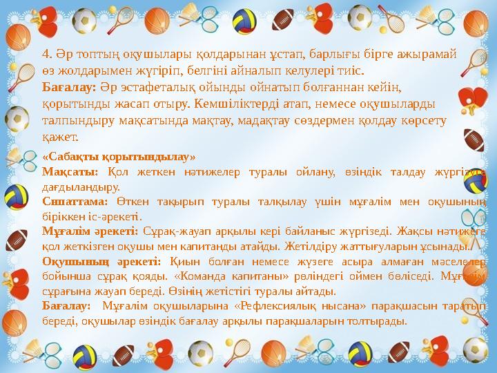 «Сабақты қорытындылау» Мақсаты: Қол жеткен нәтижелер туралы ойлану, өзіндік талдау жүргізуге дағдыландыру. Сипаттама: