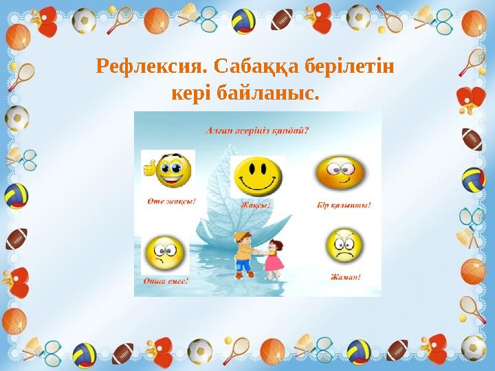 Рефлексия. Сабаққа берілетін кері байланыс.