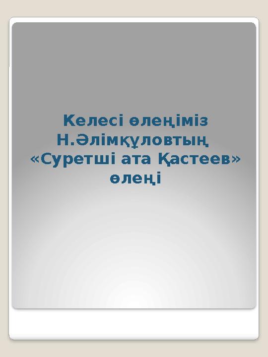 Келесі өлеңіміз Н.Әлімқұловтың «Суретші ата Қастеев» өлеңі