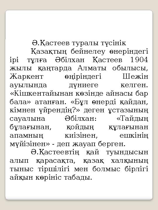 Ә.Қастеев туралы түсінік Қазақтың бейнелеу өнеріндегі ірі тұлға Әбілхан Қастеев 1904 жылы қаңтарда Алматы обылысы, Ж