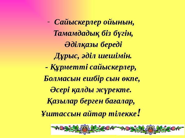 - Сайыскерлер ойынын, Тамамдадық біз бүгін, Әділқазы береді Дұрыс, әділ шешімін. - Құрметті сайыскерлер, Болмасын ешбір сын өк