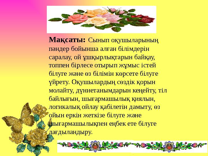 Мақсаты: Сынып оқушыларының пәндер бойынша алған білімдерін саралау, ой ұшқырлықтарын байқау, топпен бірлесе отырып жұмыс