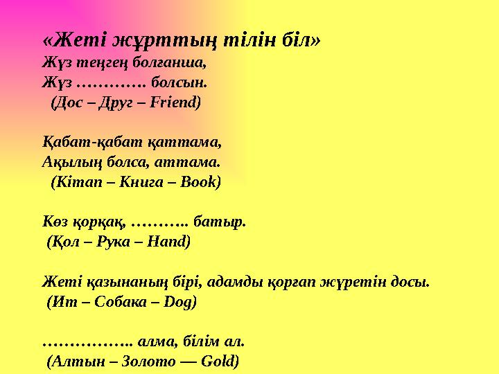 «Жеті жұрттың тілін біл » Жүз теңгең болғанша, Жүз …………. болсын. (Дос – Друг – Friend) Қабат-қабат қаттама, Ақылың бо