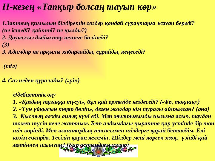 II- кезең «Тапқыр болсаң тауып көр » 1.Заттың қимылын білдіретін сөздер қандай сұрақтарға жауап береді? (не істеді? қайт