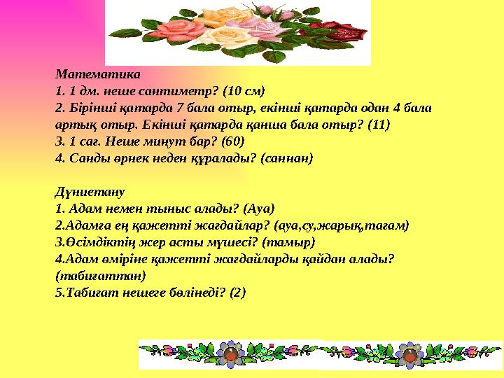 Математика 1. 1 дм. неше сантиметр? (10 см) 2. Бірінші қатарда 7 бала отыр, екінші қатарда одан 4 бала артық отыр. Екінші қатар