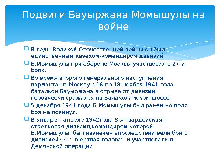 Подвиги Бауыржана Момышулы на войне  В годы Великой Отечественной войны он был единственным казахом- командиром дивизий.  Б.