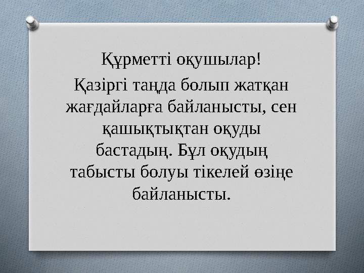 Құрметті оқушылар! Қазіргі таңда болып жатқан жағдайларға байланысты, сен қашықтықтан оқуды бастадың. Бұл оқудың табысты бол