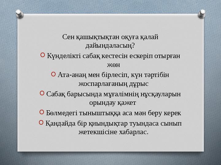 Сен қашықтықтан оқуға қалай дайындаласың? O Күнделікті сабақ кестесін ескеріп отырған жөн O Ата-анаң мен бірлесіп, күн тәртібі