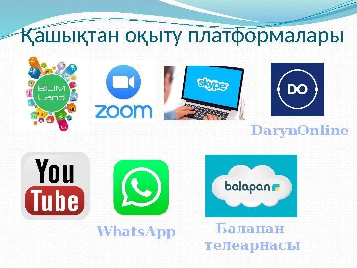 Қашықтан оқыту платформалары WhatsApp DarynOnline Балапан телеарнасы
