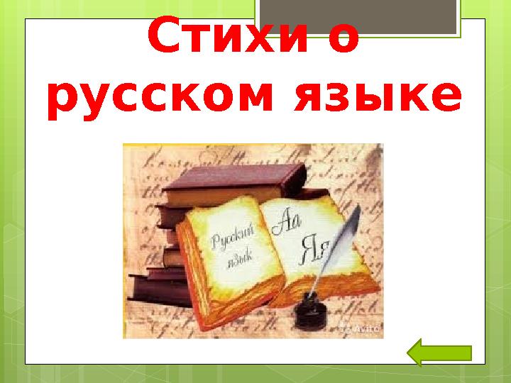 Стихи о русском языке