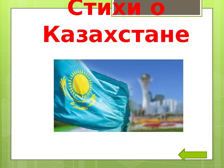 Стихи о Казахстане