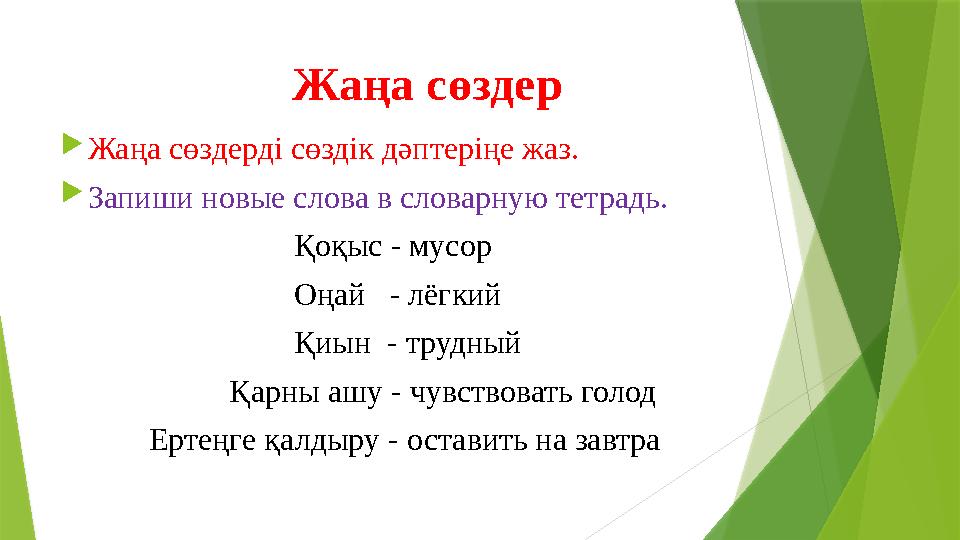 Жаңа сөздер  Жаңа сөздерді сөздік дәптеріңе жаз.  Запиши новые слова в словарную тетрадь.