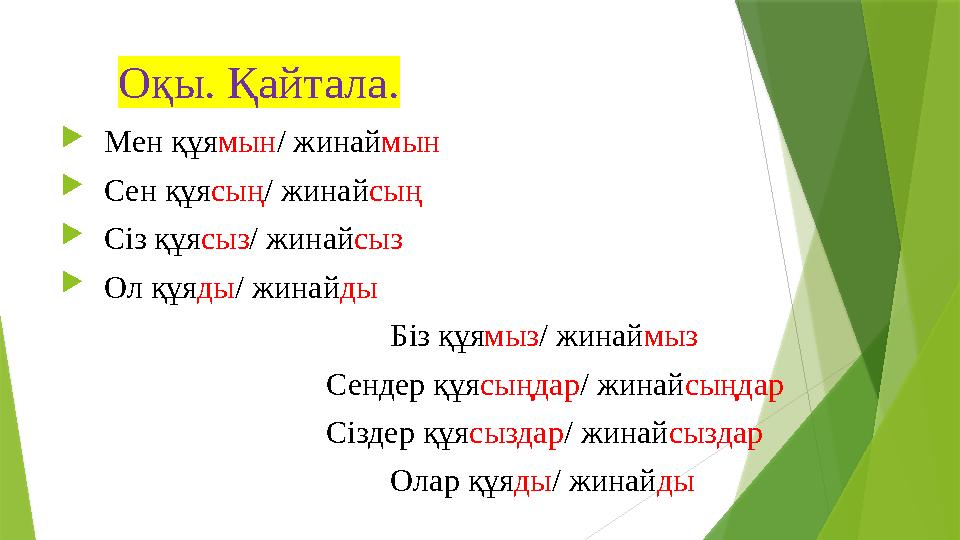 Оқы. Қайтала.  Мен құя мын / жинай мын  Сен құя сың / жинай сың  Сіз құя сыз / жинай сыз  Ол құя ды / жина