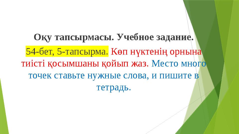 Оқу тапсырмасы. Учебное задание. 54-бет, 5-тапсырма . Көп нүктенің орнына тиісті қосымшаны қойып жаз. Место много точек ст