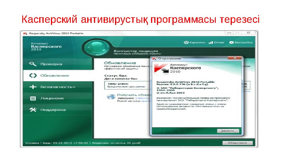 Касперский антивирустық программасы терезесі