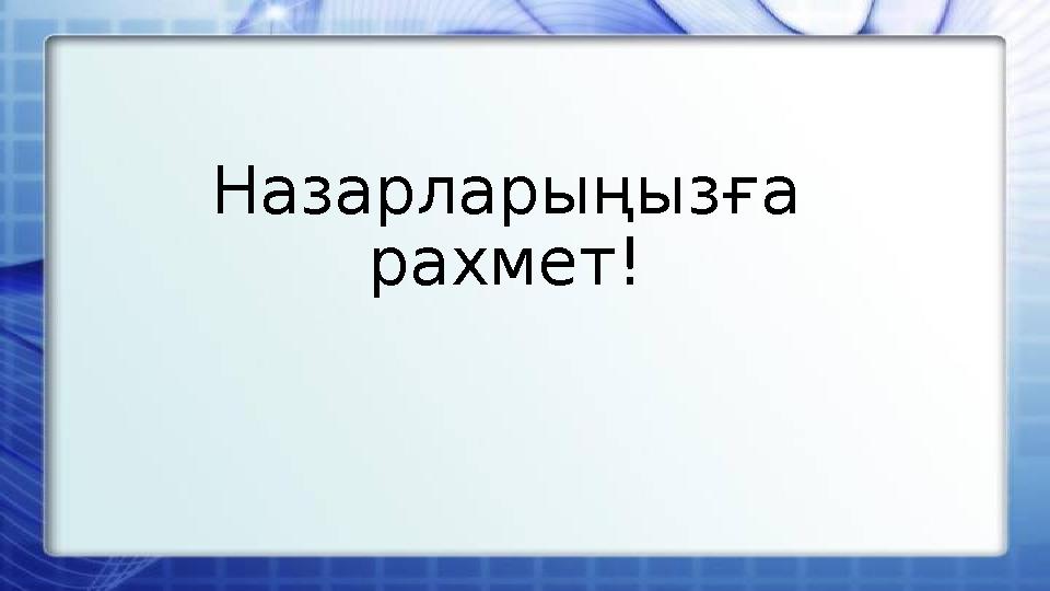 Назарларыңызға рахмет!