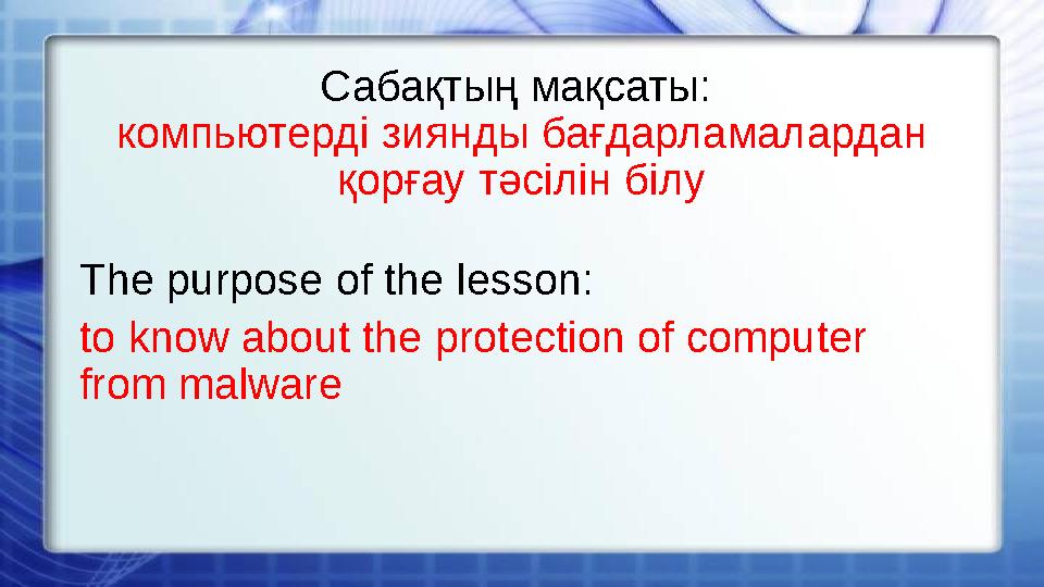 Сабақтың мақсаты: компьютерді зиянды бағдарламалардан қорғау тәсілін білу The purpose of the lesson: to know about the protect