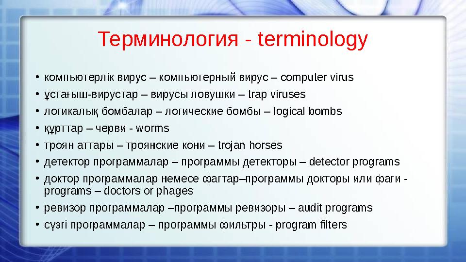 Терминология - terminology • компьютерлік вирус – компьютерный вирус – computer virus • ұстағыш-вирустар – вирусы ловушки – t