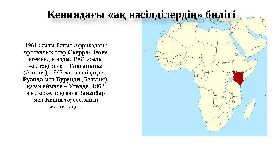 Кениядағы «ақ нәсілділердің» билігі 1961 жылы Батыс Африкадағы британдық отар Сьерра-Леоне егемендік алды. 1961 жылы желтоқ
