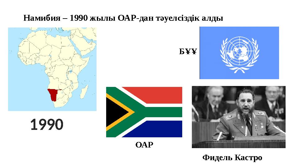 Намибия – 1990 жылы ОАР-дан тәуелсіздік алды 1990 Фидель КастроБҰҰ ОАР