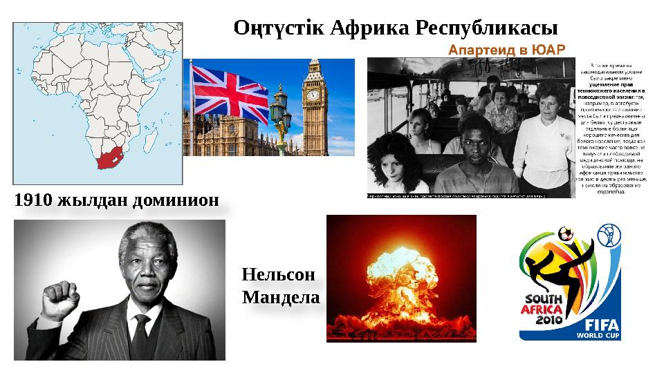 Оңтүстік Африка Республикасы 1910 жылдан доминион Нельсон Мандела