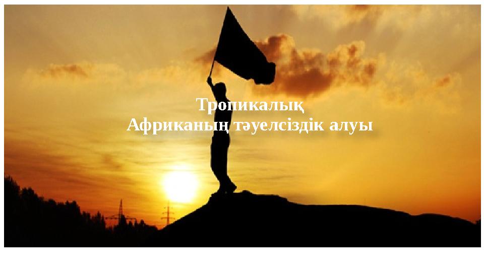 Тропикалық Африканың тәуелсіздік алуы