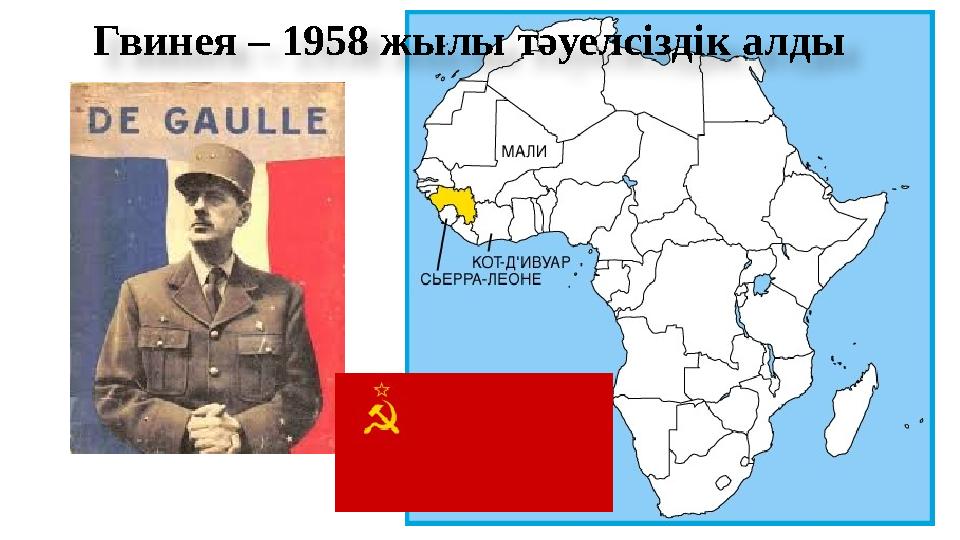 Гвинея – 1958 жылы тәуелсіздік алды