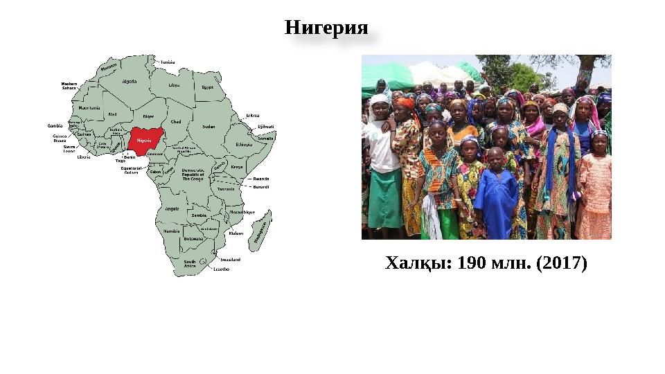 Нигерия Халқы: 190 млн. (2017)