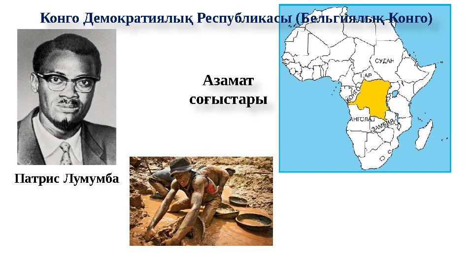 Конго Демократиялық Республикасы (Бельгиялық Конго) Патрис Лумумба Азамат соғыстары