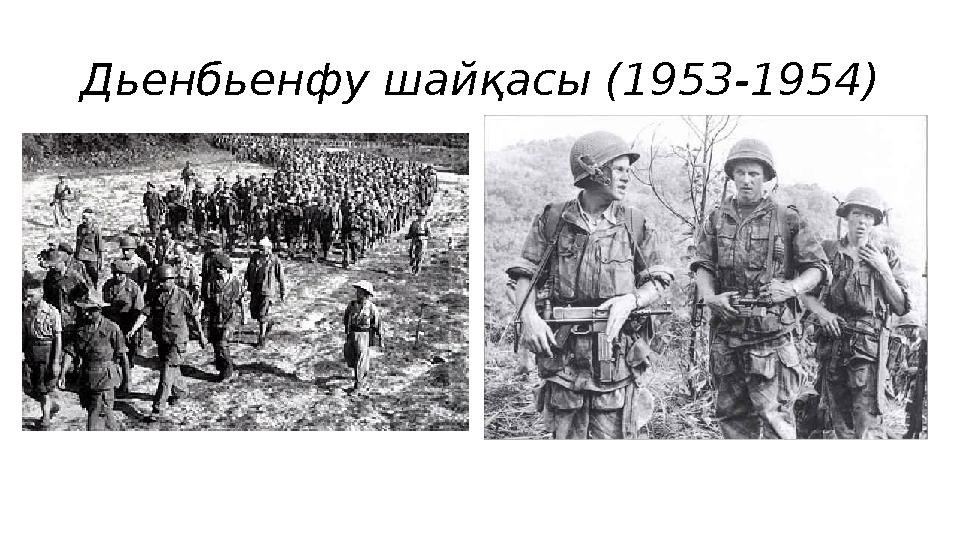 Дьенбьенфу шайқасы (1953-1954) •