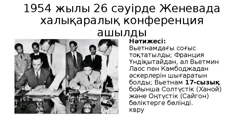 1954 жылы 26 сәуірде Женевада халықаралық конференция ашылды Нәтижесі: Вьетнамдағы соғыс тоқтатылды; Франция Үндіқытайдан,